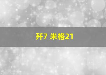 歼7 米格21